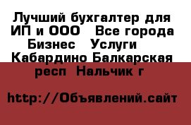 Лучший бухгалтер для ИП и ООО - Все города Бизнес » Услуги   . Кабардино-Балкарская респ.,Нальчик г.